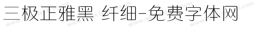 三极正雅黑 纤细字体转换